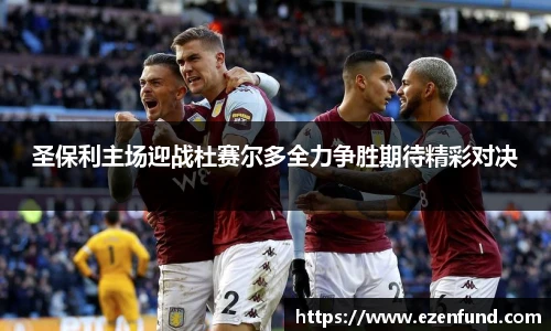 圣保利主场迎战杜赛尔多全力争胜期待精彩对决